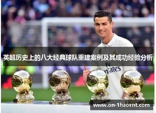 英超历史上的八大经典球队重建案例及其成功经验分析 英超历史上的八大经典球队重建案例及其成功经验分析
