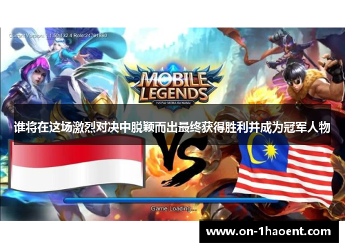 谁将在这场激烈对决中脱颖而出最终获得胜利并成为冠军人物 谁将在这场激烈对决中脱颖而出最终获得胜利并成为冠军人物