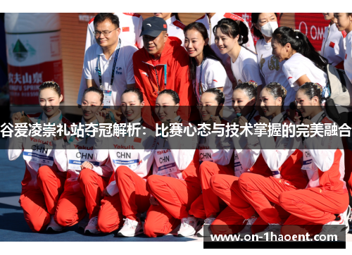 谷爱凌崇礼站夺冠解析:比赛心态与技术掌握的完美融合 谷爱凌崇礼站夺冠解析:比赛心态与技术掌握的完美融合