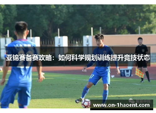 亚锦赛备赛攻略：如何科学规划训练提升竞技状态