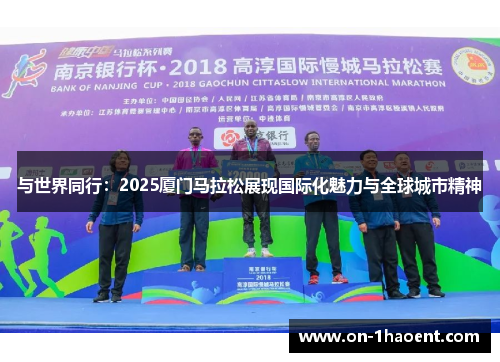 与世界同行:2025厦门马拉松展现国际化魅力与全球城市精神 与世界同行:2025厦门马拉松展现国际化魅力与全球城市精神