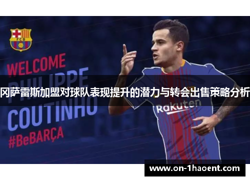 冈萨雷斯加盟对球队表现提升的潜力与转会出售策略分析