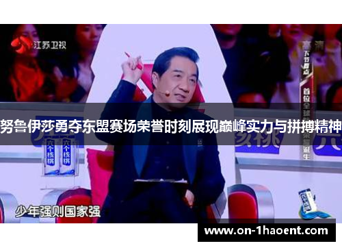 努鲁伊莎勇夺东盟赛场荣誉时刻展现巅峰实力与拼搏精神