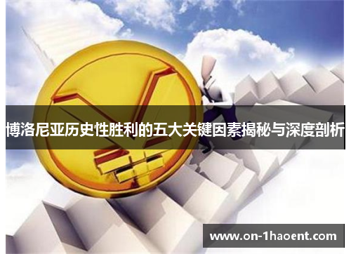 博洛尼亚历史性胜利的五大关键因素揭秘与深度剖析