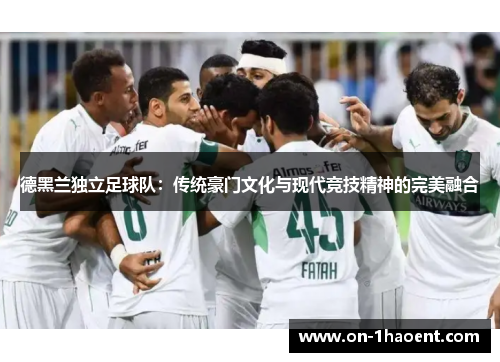 德黑兰独立足球队：传统豪门文化与现代竞技精神的完美融合
