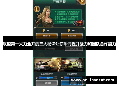 联盟第一火力全开的三大秘诀让你瞬间提升战力和团队合作能力