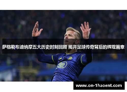 萨格勒布迪纳摩五大历史时刻回顾 揭开足球传奇背后的辉煌篇章