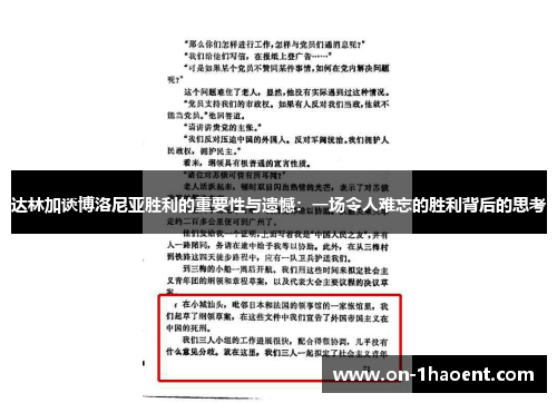达林加谈博洛尼亚胜利的重要性与遗憾：一场令人难忘的胜利背后的思考