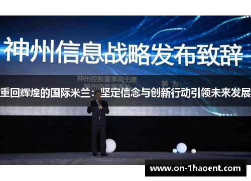 重回辉煌的国际米兰：坚定信念与创新行动引领未来发展