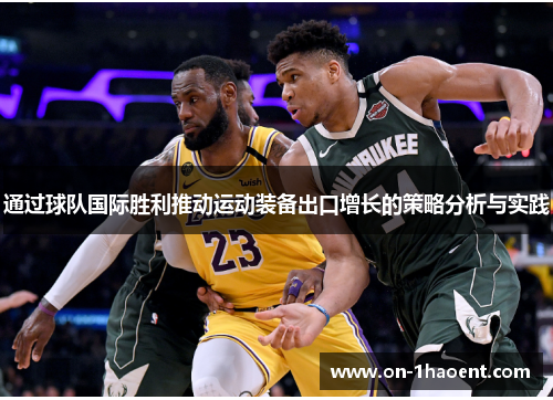 通过球队国际胜利推动运动装备出口增长的策略分析与实践