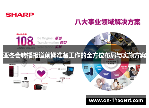 亚冬会转播报道前期准备工作的全方位布局与实施方案 亚冬会转播报道前期准备工作的全方位布局与实施方案