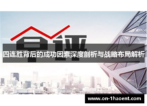 四连胜背后的成功因素深度剖析与战略布局解析 四连胜背后的成功因素深度剖析与战略布局解析