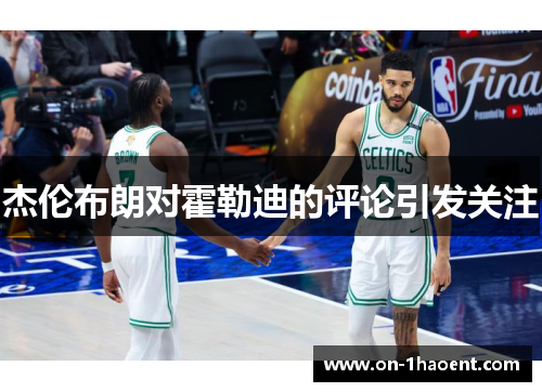 杰伦布朗对霍勒迪的评论引发关注 杰伦布朗对霍勒迪的评论引发关注