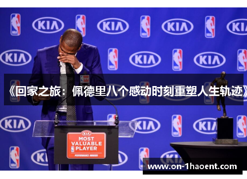 《回家之旅:佩德里八个感动时刻重塑人生轨迹》 《回家之旅:佩德里八个感动时刻重塑人生轨迹》
