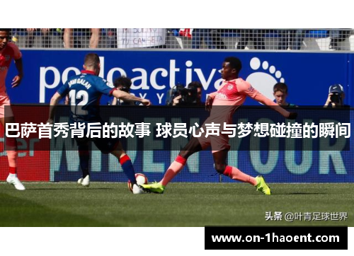 巴萨首秀背后的故事 球员心声与梦想碰撞的瞬间 巴萨首秀背后的故事 球员心声与梦想碰撞的瞬间
