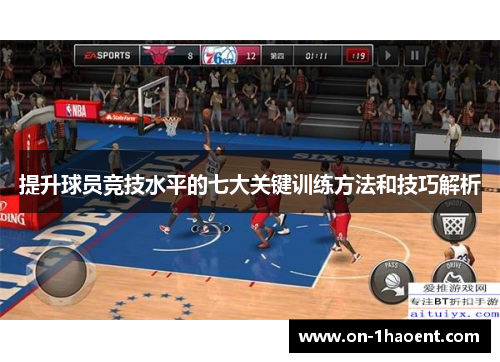 提升球员竞技水平的七大关键训练方法和技巧解析 提升球员竞技水平的七大关键训练方法和技巧解析