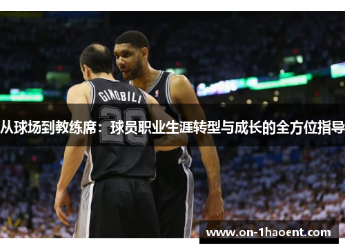从球场到教练席：球员职业生涯转型与成长的全方位指导