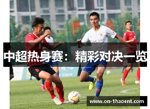 中超热身赛：精彩对决一览