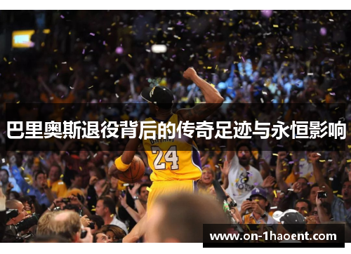 巴里奥斯退役背后的传奇足迹与永恒影响