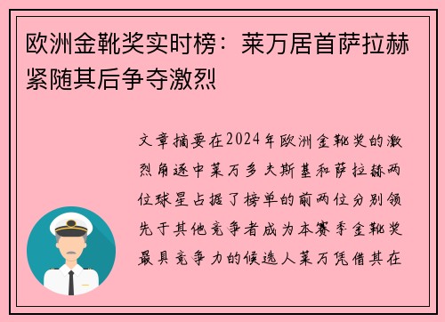 欧洲金靴奖实时榜:莱万居首萨拉赫紧随其后争夺激烈 欧洲金靴奖实时榜:莱万居首萨拉赫紧随其后争夺激烈