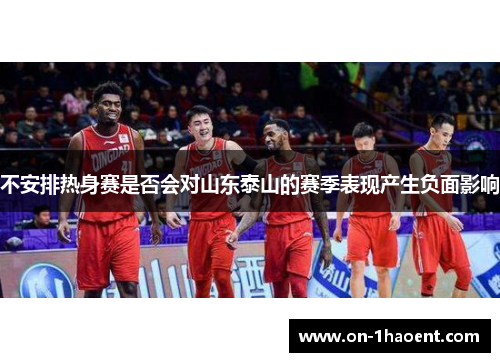 不安排热身赛是否会对山东泰山的赛季表现产生负面影响