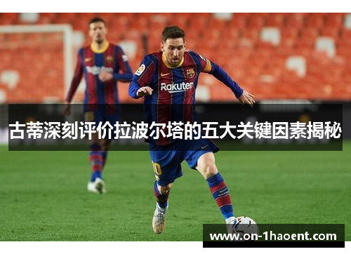 古蒂深刻评价拉波尔塔的五大关键因素揭秘