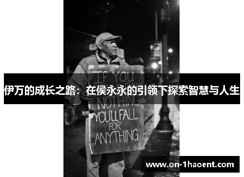 伊万的成长之路：在侯永永的引领下探索智慧与人生