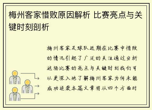 梅州客家惜败原因解析 比赛亮点与关键时刻剖析 梅州客家惜败原因解析 比赛亮点与关键时刻剖析