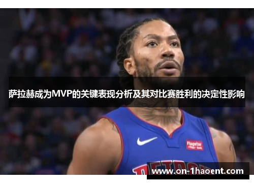 萨拉赫成为MVP的关键表现分析及其对比赛胜利的决定性影响 萨拉赫成为MVP的关键表现分析及其对比赛胜利的决定性影响