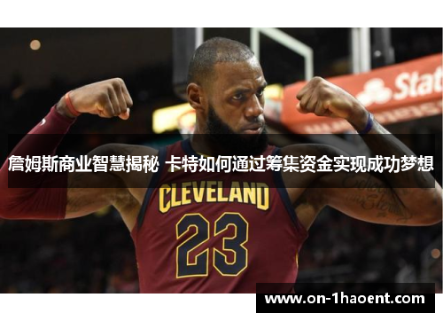 詹姆斯商业智慧揭秘 卡特如何通过筹集资金实现成功梦想