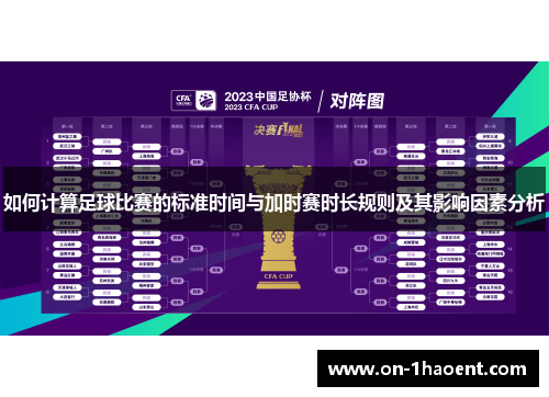 如何计算足球比赛的标准时间与加时赛时长规则及其影响因素分析