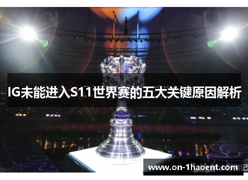 IG未能进入S11世界赛的五大关键原因解析