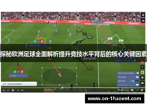 探秘欧洲足球全面解析提升竞技水平背后的核心关键因素