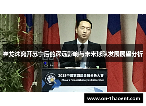 崔龙洙离开苏宁后的深远影响与未来球队发展展望分析