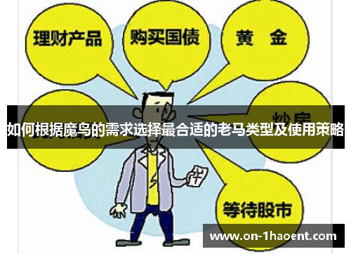如何根据魔鸟的需求选择最合适的老马类型及使用策略