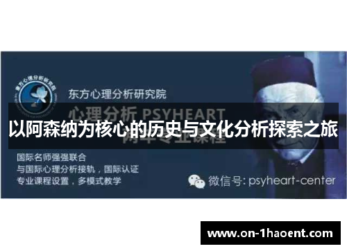 以阿森纳为核心的历史与文化分析探索之旅