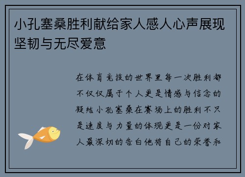 小孔塞桑胜利献给家人感人心声展现坚韧与无尽爱意