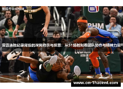 雷霆连胜纪录背后的深刻启示与反思：从51场胜利看团队协作与精神力量