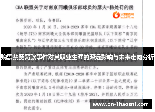 魏震禁赛罚款事件对其职业生涯的深远影响与未来走向分析