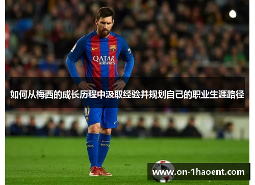 如何从梅西的成长历程中汲取经验并规划自己的职业生涯路径
