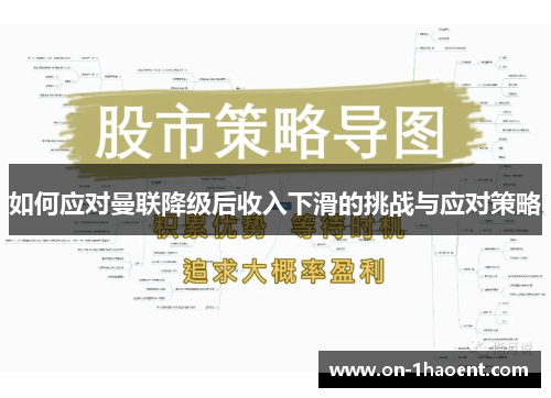 如何应对曼联降级后收入下滑的挑战与应对策略