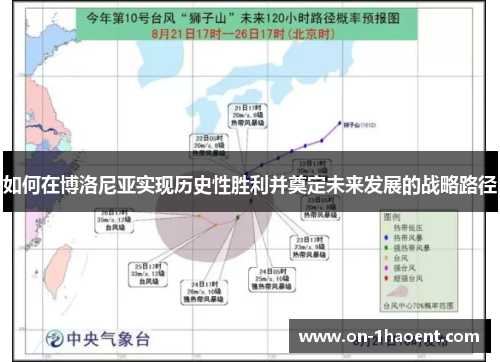 如何在博洛尼亚实现历史性胜利并奠定未来发展的战略路径