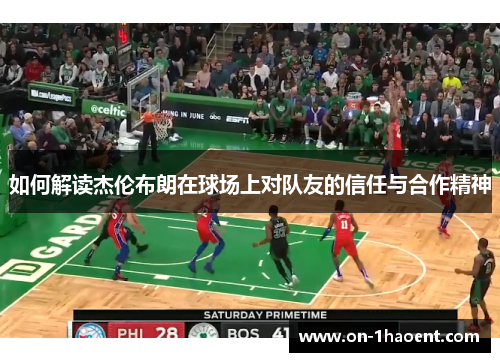 如何解读杰伦布朗在球场上对队友的信任与合作精神
