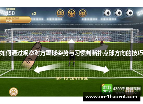 如何通过观察对方踢球姿势与习惯判断扑点球方向的技巧