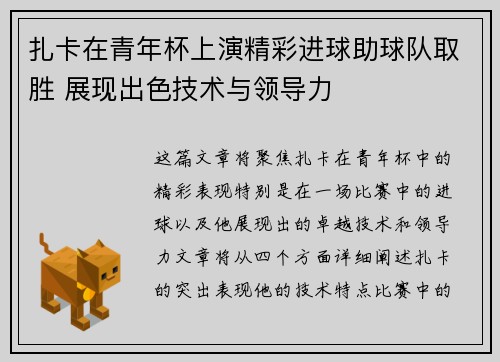 扎卡在青年杯上演精彩进球助球队取胜 展现出色技术与领导力