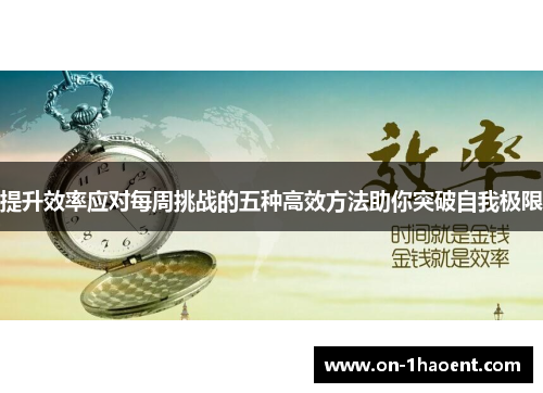 提升效率应对每周挑战的五种高效方法助你突破自我极限
