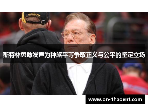 斯特林勇敢发声为种族平等争取正义与公平的坚定立场