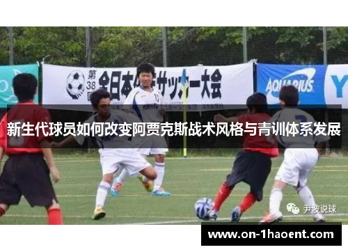 新生代球员如何改变阿贾克斯战术风格与青训体系发展