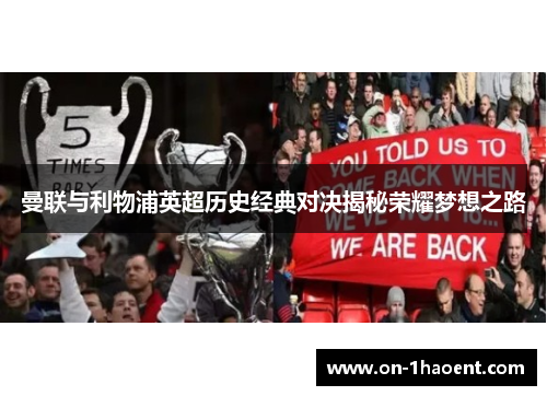 曼联与利物浦英超历史经典对决揭秘荣耀梦想之路