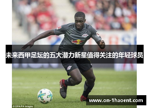 未来西甲足坛的五大潜力新星值得关注的年轻球员